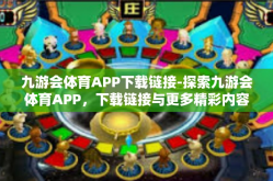 九游会体育APP下载链接-探索九游会体育APP，下载链接与更多精彩内容-九游会体育APP下载链接