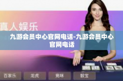 九游会员中心官网电话-九游会员中心官网电话