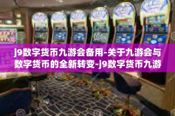 j9数字货币九游会备用-关于九游会与数字货币的全新转变-j9数字货币九游会备用