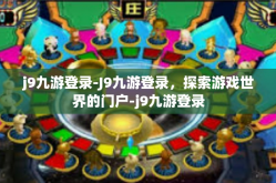 j9九游登录-J9九游登录，探索游戏世界的门户-j9九游登录