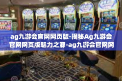 ag九游会官网网页版-揭秘Ag九游会官网网页版魅力之源-ag九游会官网网页版
