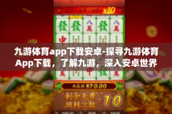 九游体育app下载安卓-探寻九游体育App下载，了解九游，深入安卓世界的体育文化前沿阵地-九游体育app下载安卓