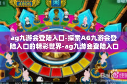 ag九游会登陆入口-探索AG九游会登陆入口的精彩世界-ag九游会登陆入口
