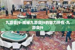 九游会j9-揭秘九游会j9的魅力所在-九游会j9
