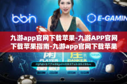 九游app官网下载苹果-九游APP官网下载苹果指南-九游app官网下载苹果