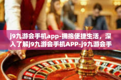 j9九游会手机app-拥抱便捷生活，深入了解j9九游会手机APP-j9九游会手机app