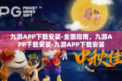 九游APP下载安装-全面指南，九游APP下载安装-九游APP下载安装