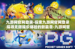 九游网官网登录-探索九游网官网登录 探寻无限娱乐体验的新篇章-九游网官网登录