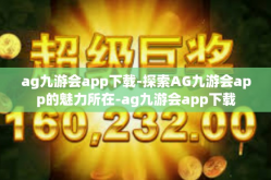 ag九游会app下载-探索AG九游会app的魅力所在-ag九游会app下载