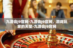 九游会J9官网-九游会J9官网，游戏玩家的天堂-九游会J9官网