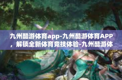 九州酷游体育app-九州酷游体育APP，解锁全新体育竞技体验-九州酷游体育app