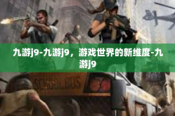 九游j9-九游j9，游戏世界的新维度-九游j9