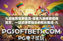 九游体育官网首页-探索九游体育官网首页，一站式体育娱乐的精彩集结-九游体育官网首页