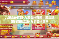 九游会J9官网-九游会J9官网，游戏玩家的首选之地-九游会J9官网