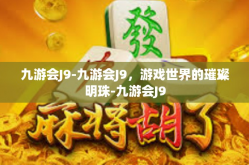 九游会J9-九游会J9，游戏世界的璀璨明珠-九游会J9