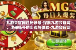 九游会官网注册账号-探索九游会官网，注册账号的步骤与体验-九游会官网注册账号