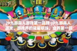 j9九游真人游戏第一品牌-J9九游真人游戏，游戏界的璀璨明珠，业界第一品牌-j9九游真人游戏第一品牌