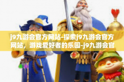 j9九游会官方网站-探索j9九游会官方网站，游戏爱好者的乐园-j9九游会官方网站