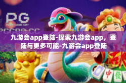 九游会app登陆-探索九游会app，登陆与更多可能-九游会app登陆