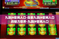 九游j9官网入口-探索九游j9官网入口的魅力世界-九游j9官网入口