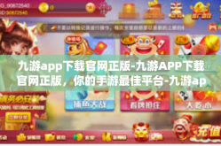 九游app下载官网正版-九游APP下载官网正版，你的手游最佳平台-九游app下载官网正版
