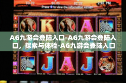 AG九游会登陆入口-AG九游会登陆入口，探索与体验-AG九游会登陆入口