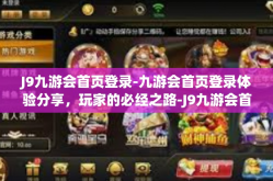 J9九游会首页登录-九游会首页登录体验分享，玩家的必经之路-J9九游会首页登录