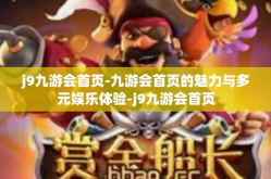 j9九游会首页-九游会首页的魅力与多元娱乐体验-j9九游会首页