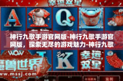 神行九歌手游官网版-神行九歌手游官网版，探索无尽的游戏魅力-神行九歌手游官网版