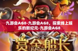九游会AG8-九游会AG8，探索线上娱乐的新纪元-九游会AG8