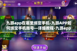 九游app在哪里绑定手机-九游APP如何绑定手机账号—详细教程-九游app在哪里绑定手机