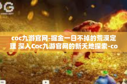 coc九游官网-掘金一日不掉的荒漠定理 深入Coc九游官网的新天地探索-coc九游官网