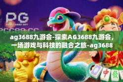 ag3688九游会-探索AG3688九游会，一场游戏与科技的融合之旅-ag3688九游会