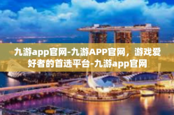 九游app官网-九游APP官网，游戏爱好者的首选平台-九游app官网
