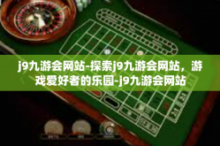 j9九游会网站-探索j9九游会网站，游戏爱好者的乐园-j9九游会网站