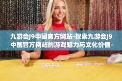 九游会J9中国官方网站-探索九游会J9中国官方网站的游戏魅力与文化价值-九游会J9中国官方网站