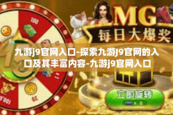 九游j9官网入口-探索九游J9官网的入口及其丰富内容-九游j9官网入口