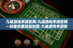 九城游戏手游官网-九城游戏手游官网—玩家的最佳目的地-九城游戏手游官网