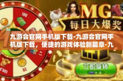 九游会官网手机版下载-九游会官网手机版下载，便捷的游戏体验新篇章-九游会官网手机版下载