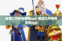 酷游九州体育官网app-酷游九州体育官网app