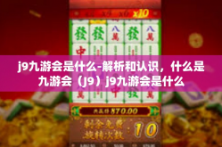 j9九游会是什么-解析和认识，什么是九游会（J9）j9九游会是什么