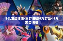 j9九游会旧版-重游旧版j9九游会-j9九游会旧版