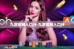九游官网入口j9-九游官网入口j9