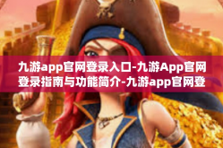九游app官网登录入口-九游App官网登录指南与功能简介-九游app官网登录入口