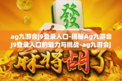 ag九游会j9登录入口-揭秘Ag九游会J9登录入口的魅力与挑战-ag九游会j9登录入口