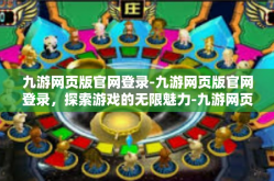 九游网页版官网登录-九游网页版官网登录，探索游戏的无限魅力-九游网页版官网登录
