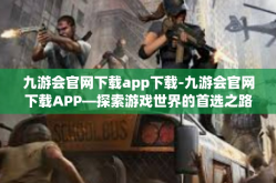 九游会官网下载app下载-九游会官网下载APP—探索游戏世界的首选之路-九游会官网下载app下载