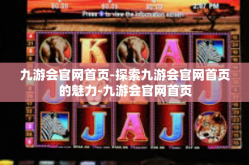 九游会官网首页-探索九游会官网首页的魅力-九游会官网首页