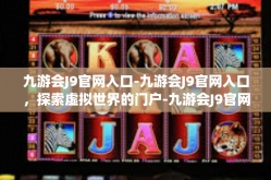 九游会J9官网入口-九游会J9官网入口，探索虚拟世界的门户-九游会J9官网入口