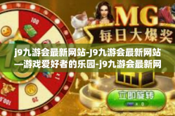 j9九游会最新网站-J9九游会最新网站—游戏爱好者的乐园-j9九游会最新网站